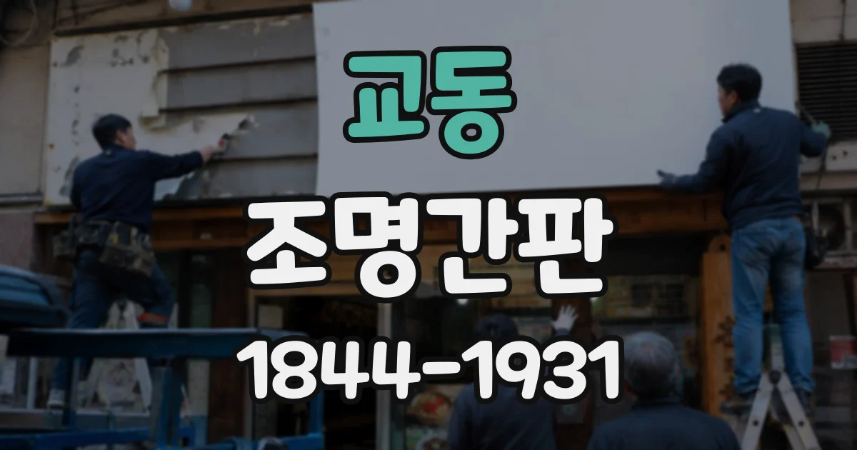 교동 조명간판