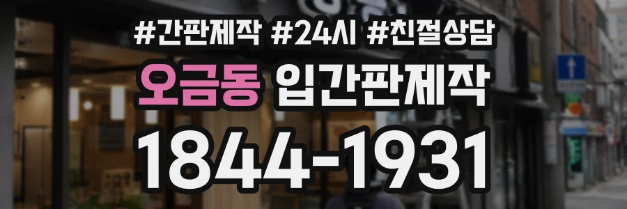오금동 입간판제작 상담 전화 1844-1931