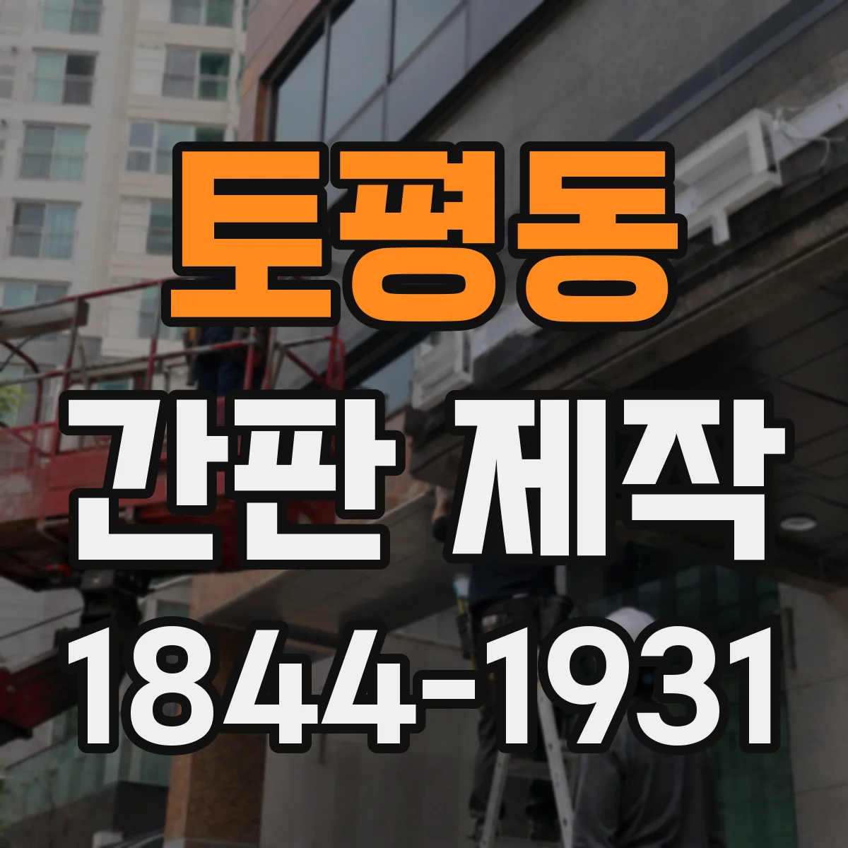 토평동 간판 제작
