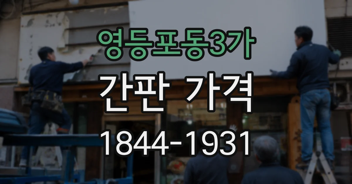 영등포동3가 간판 가격