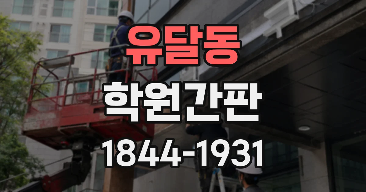 유달동 학원간판