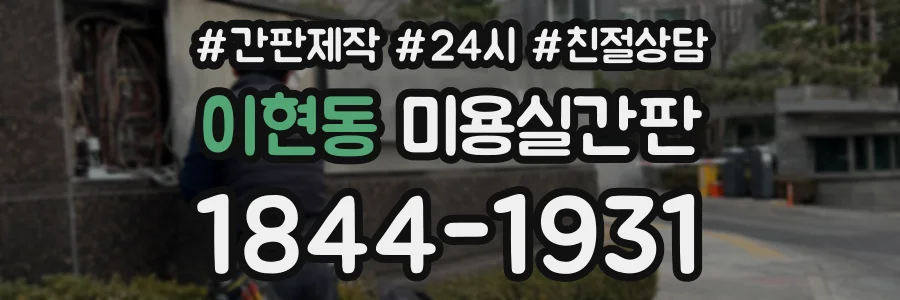 이현동 미용실간판 상담 전화 1844-1931