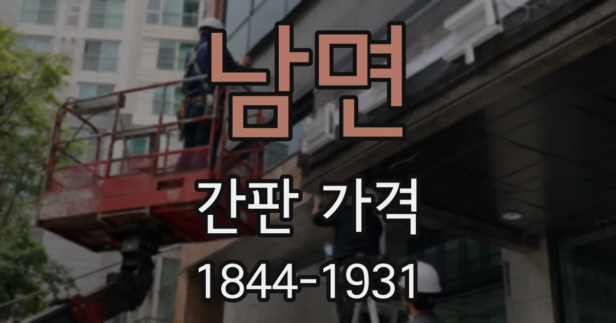 남면 간판 가격