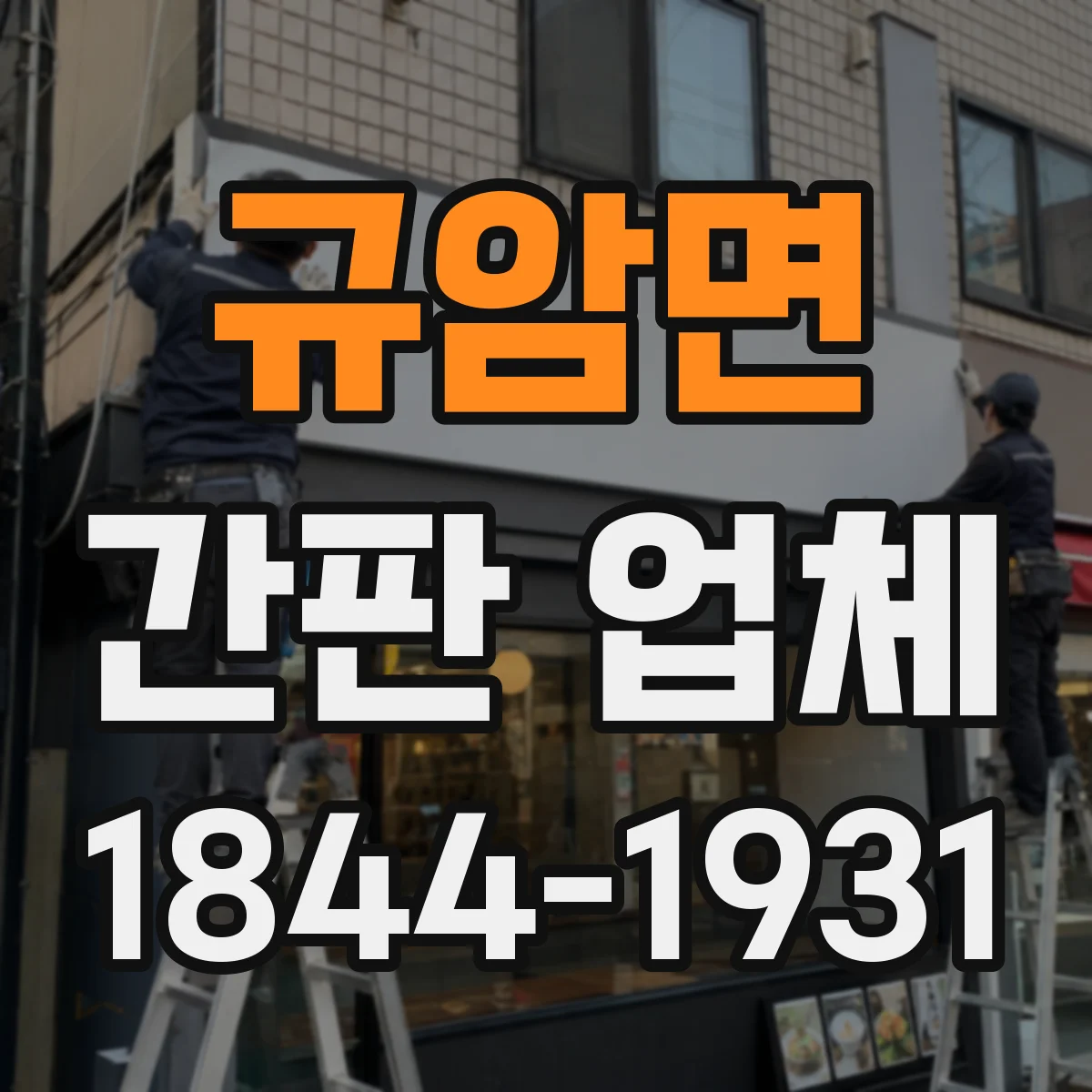 규암면 간판 업체