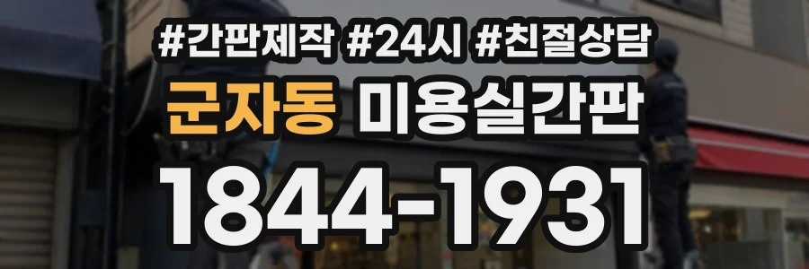 군자동 미용실간판 상담 전화 1844-1931