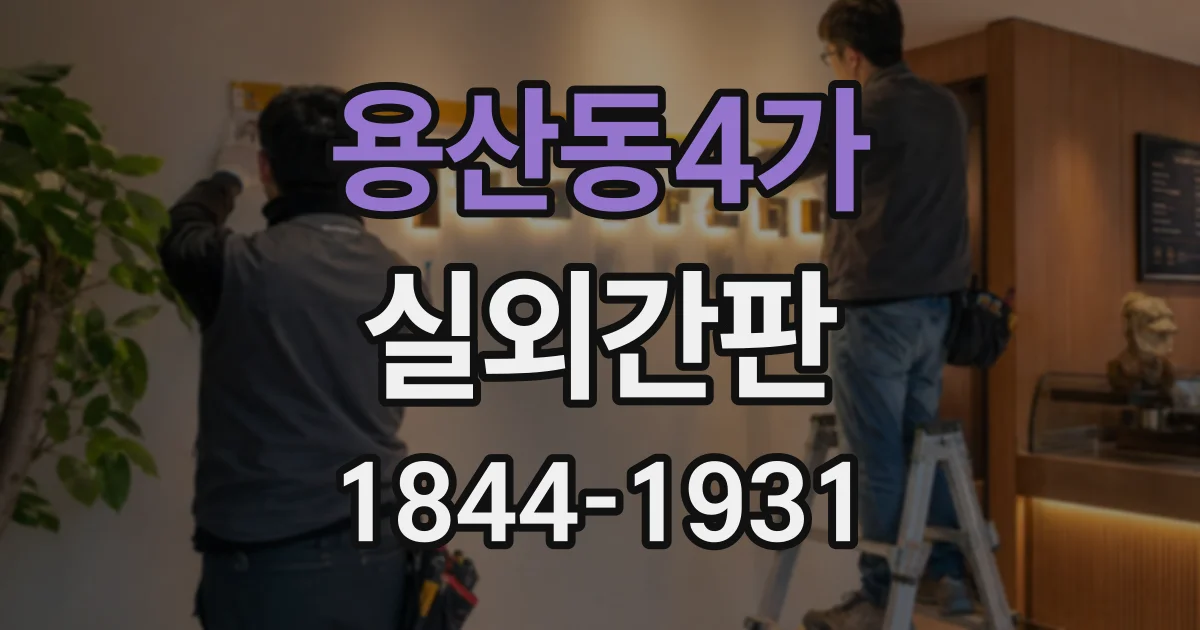 용산동4가 실외간판