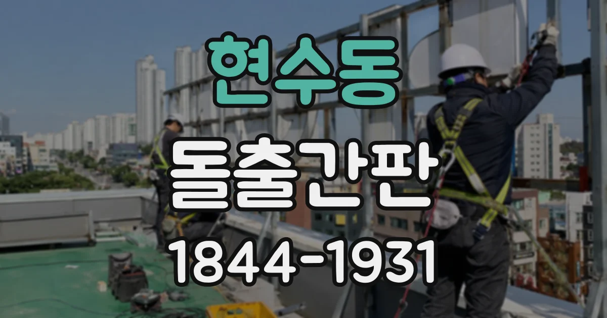 현수동 돌출간판