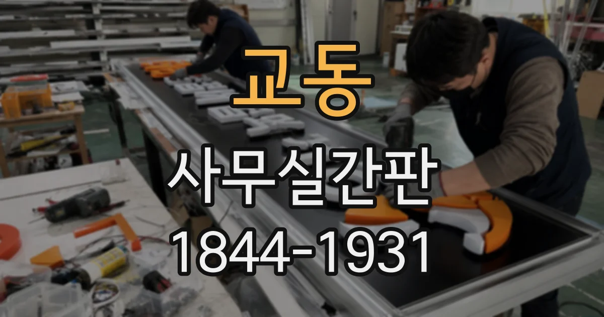 교동 사무실간판