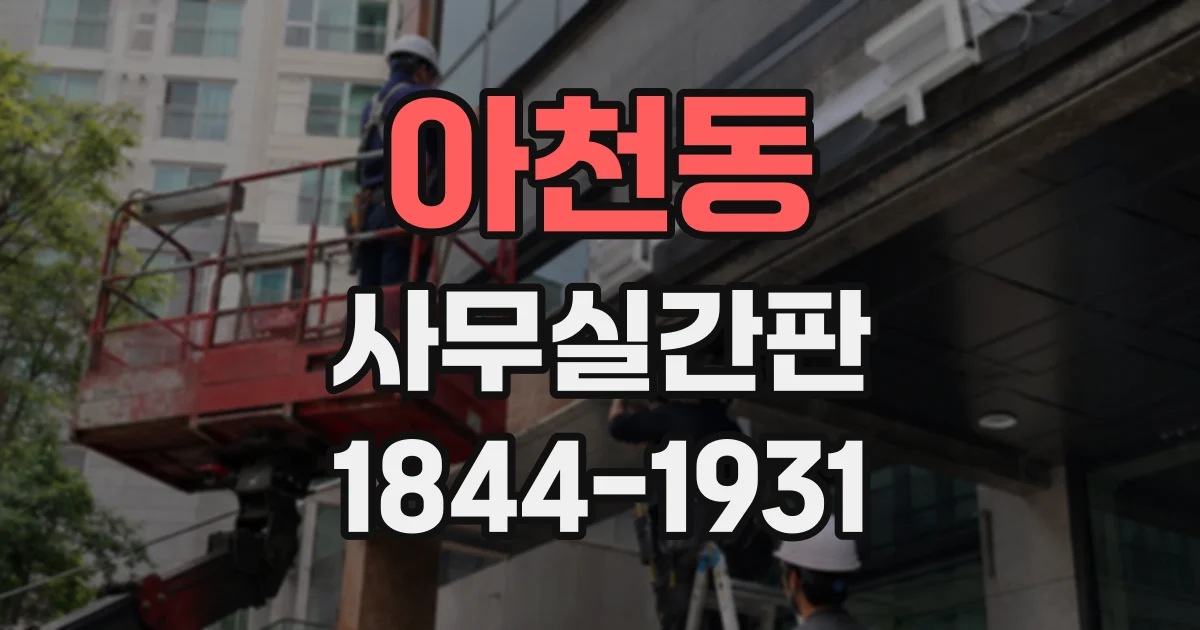 아천동 사무실간판