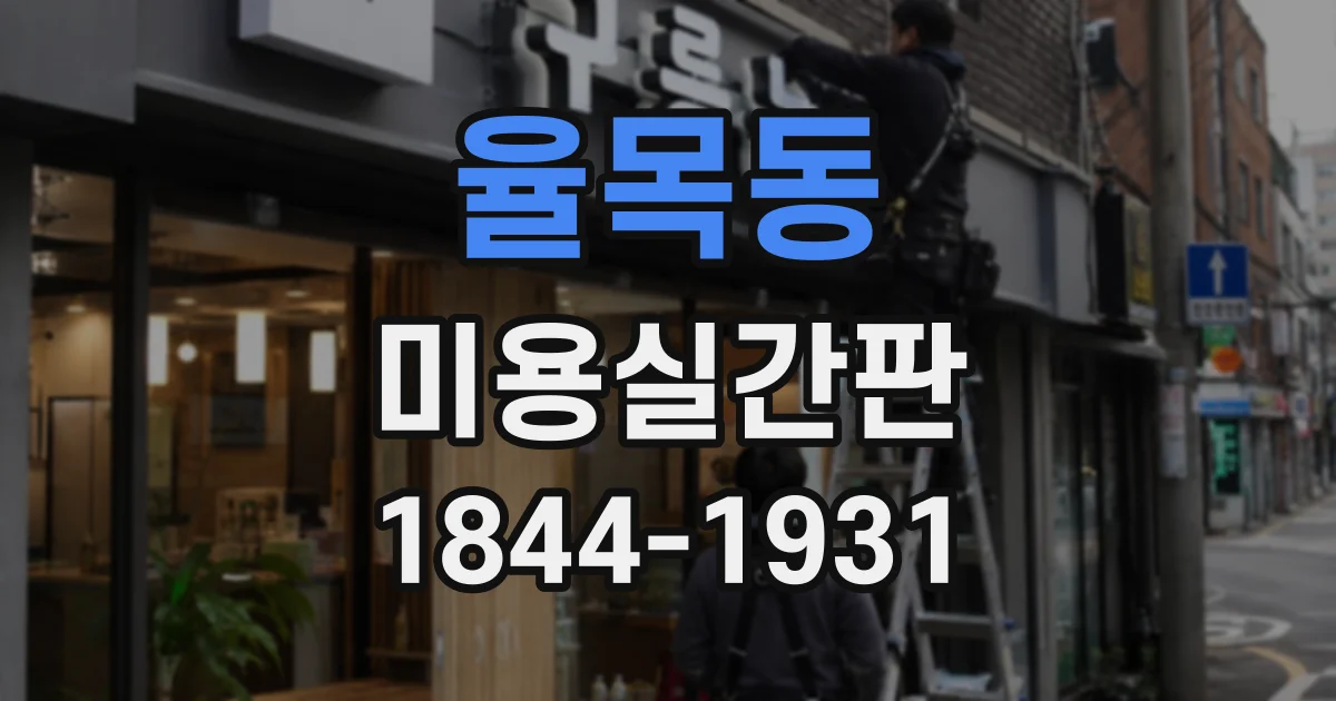 율목동 미용실간판