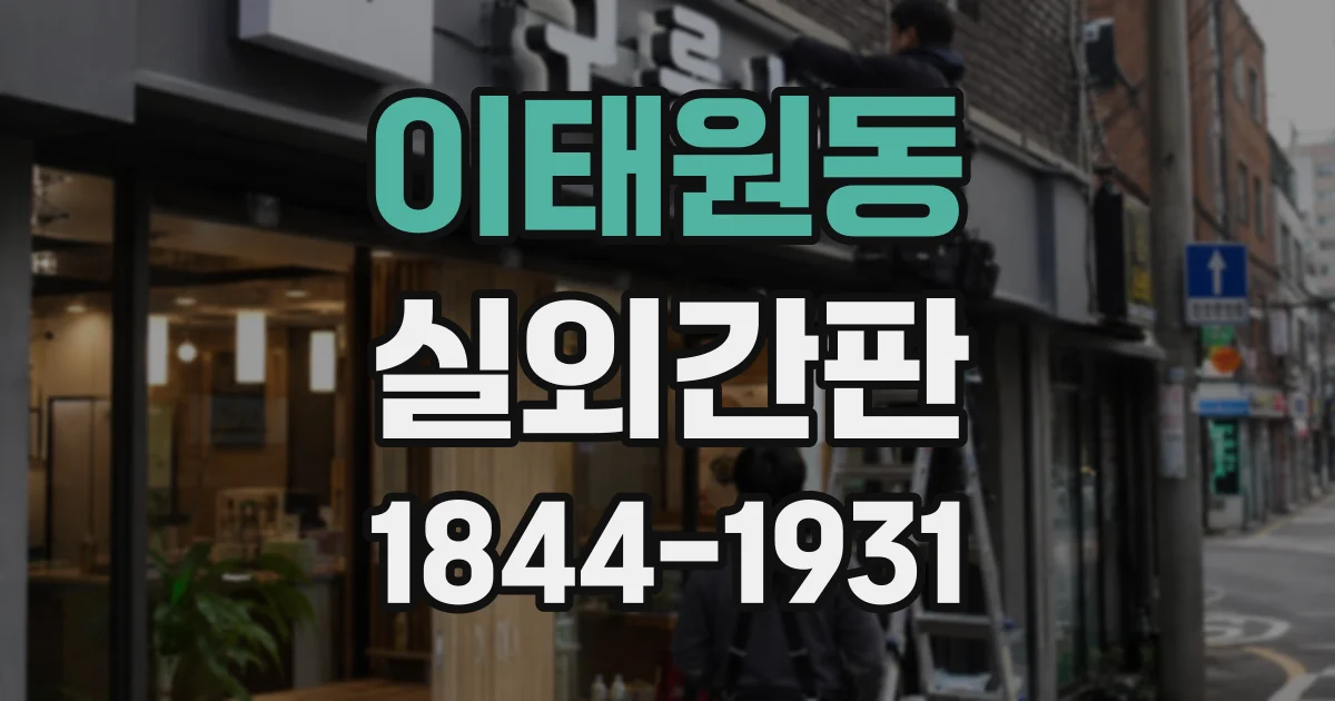 이태원동 실외간판