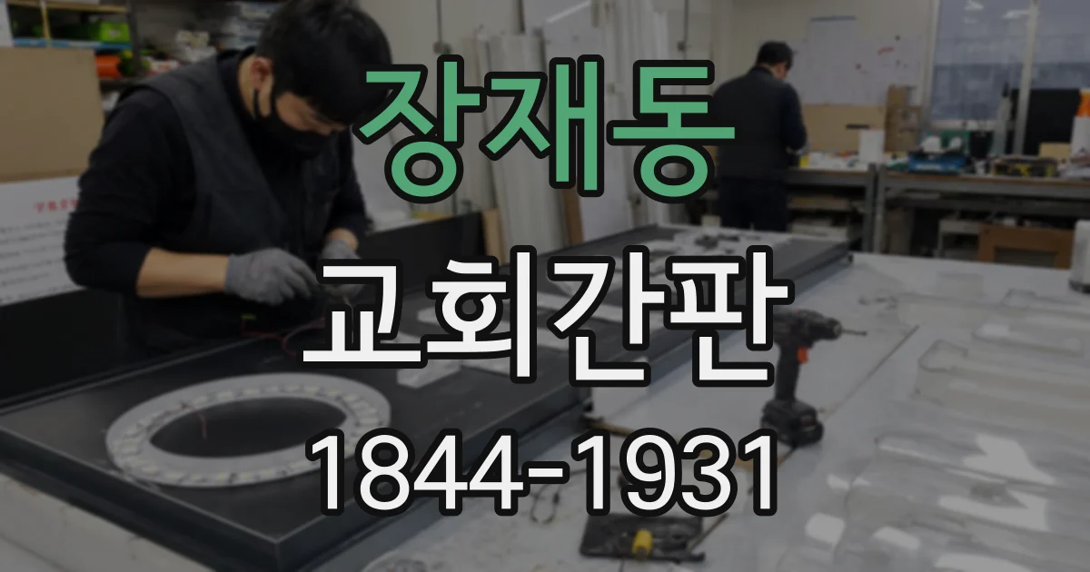 장재동 교회간판