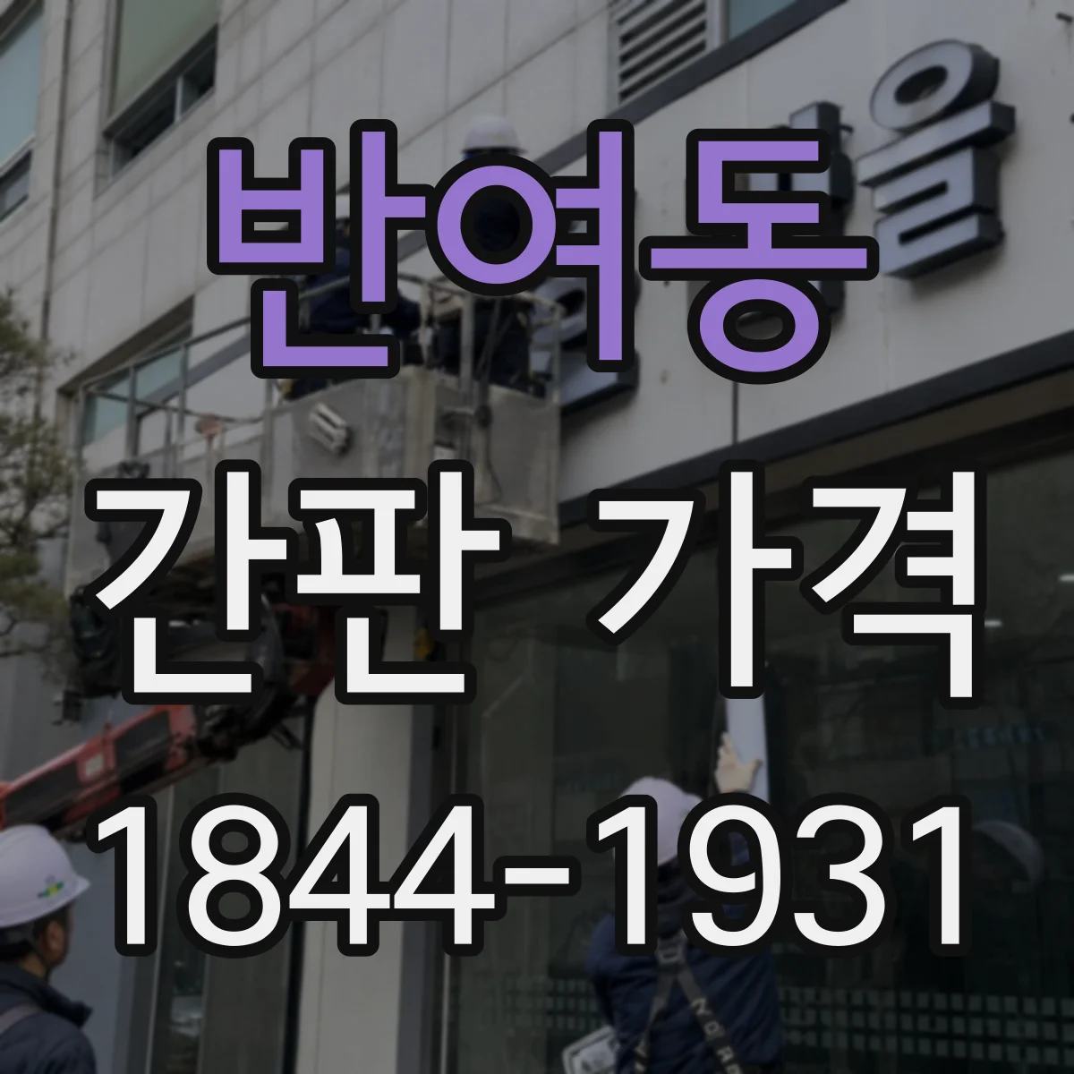 반여동 간판 가격