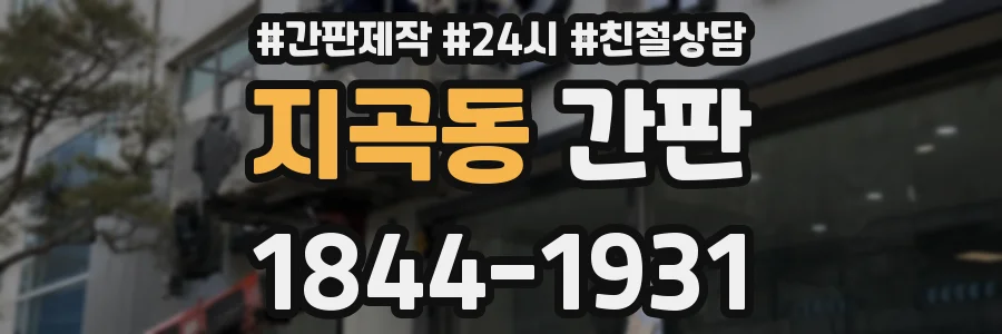 지곡동 간판
