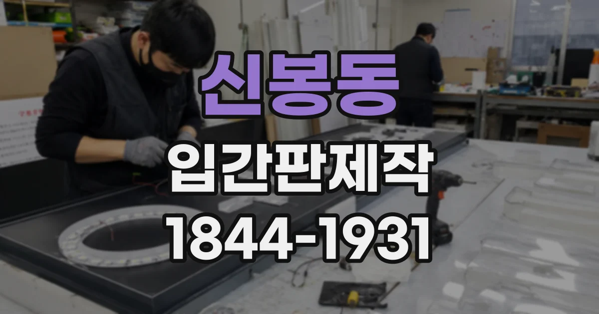 신봉동 입간판제작