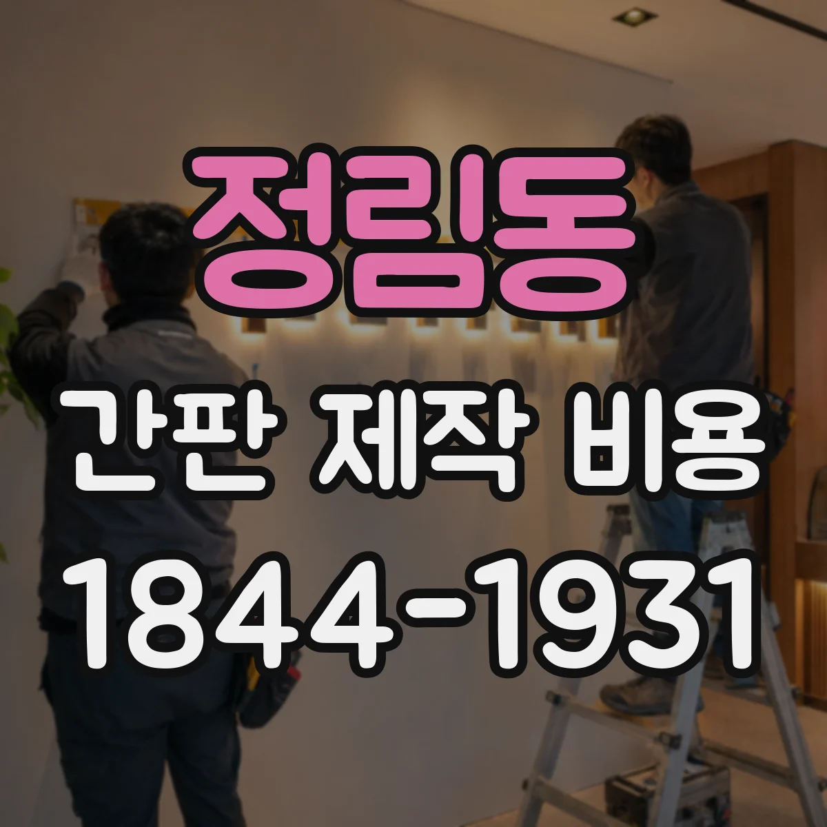 정림동 간판 제작 비용