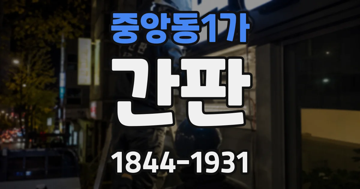중앙동1가 간판