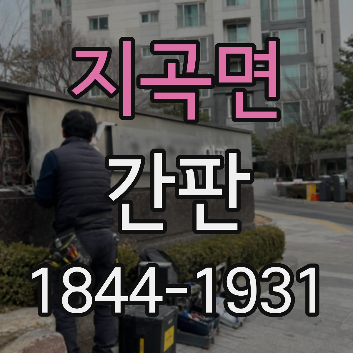 지곡면 간판