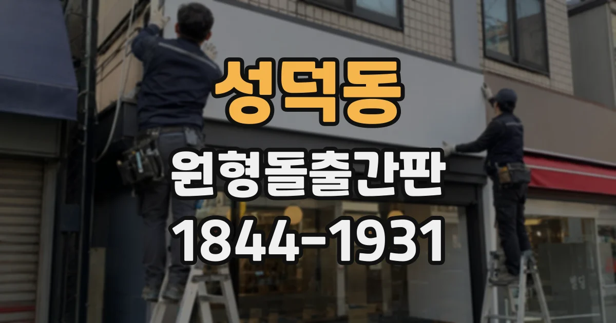 성덕동 원형돌출간판