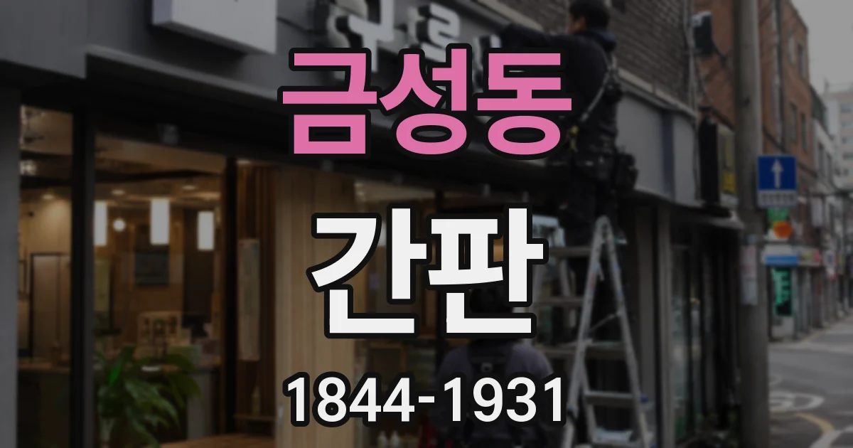 금성동 간판