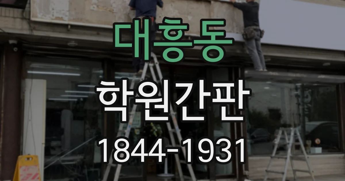 대흥동 학원간판