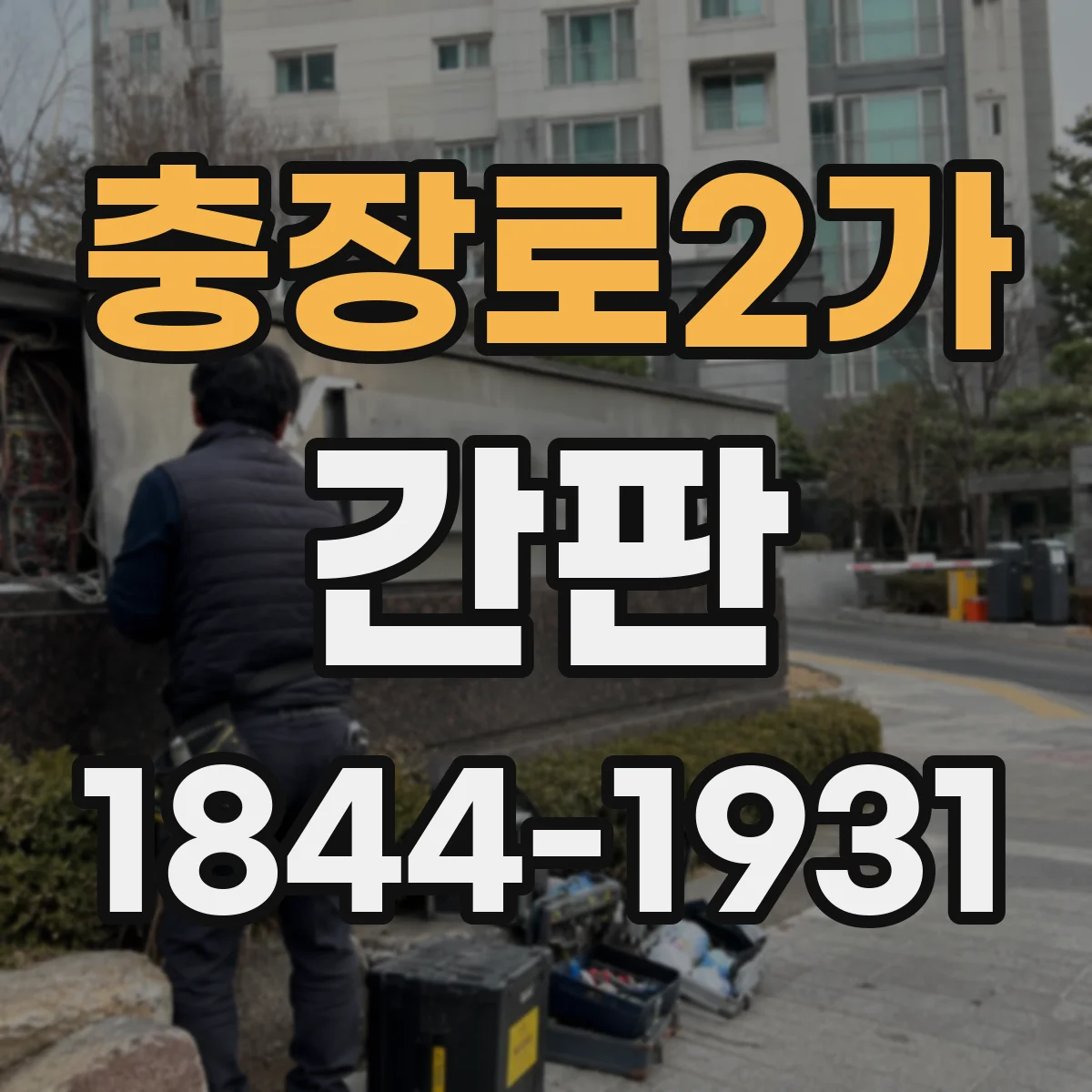 충장로2가 간판