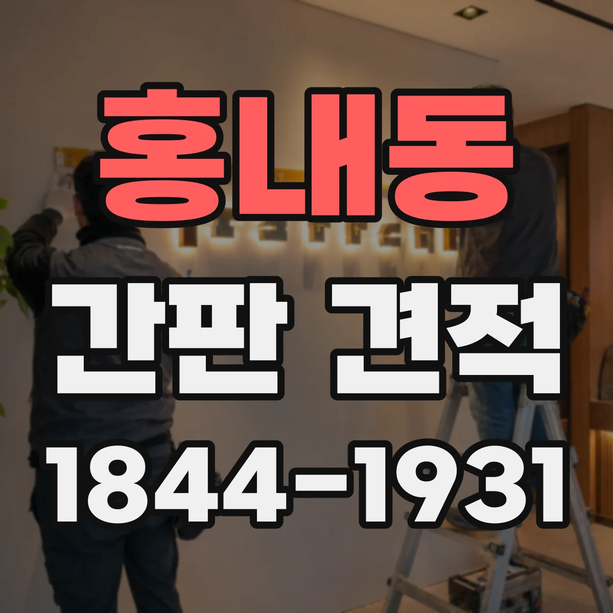 홍내동 간판 견적