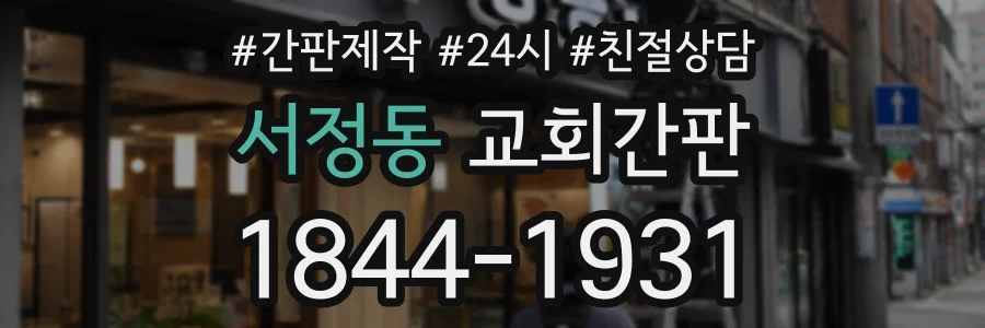 서정동 교회간판 상담 전화 1844-1931