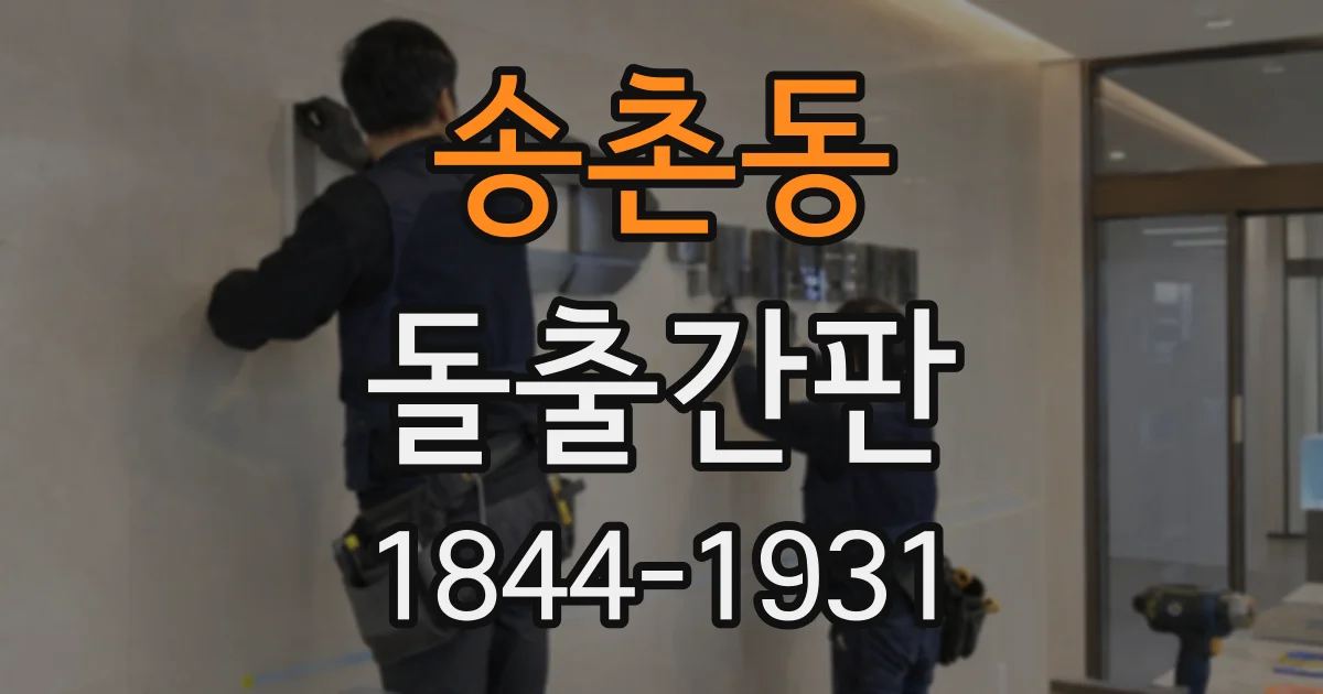 송촌동 돌출간판