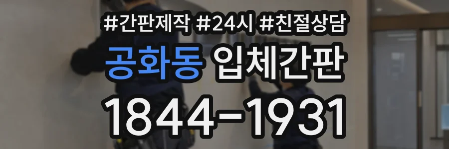 공화동 입체간판 상담 전화 1844-1931