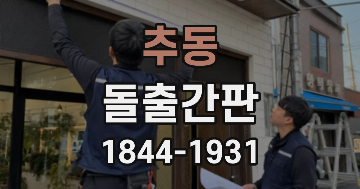 추동 돌출간판