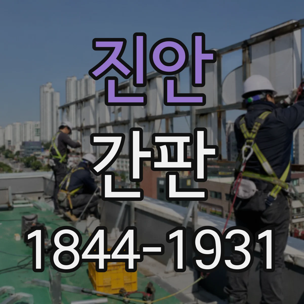 진안 간판 업종별 디자인 기준으로 결정하는 재질·마감 선택