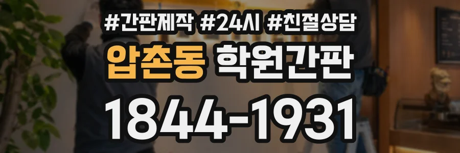압촌동 학원간판 상담 전화 1844-1931