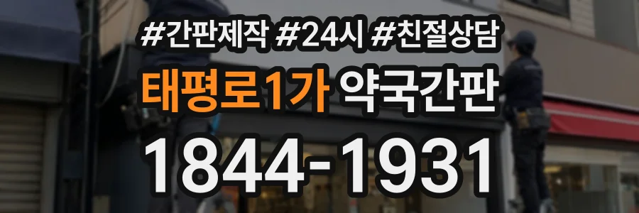 태평로1가 약국간판 상담 전화 1844-1931