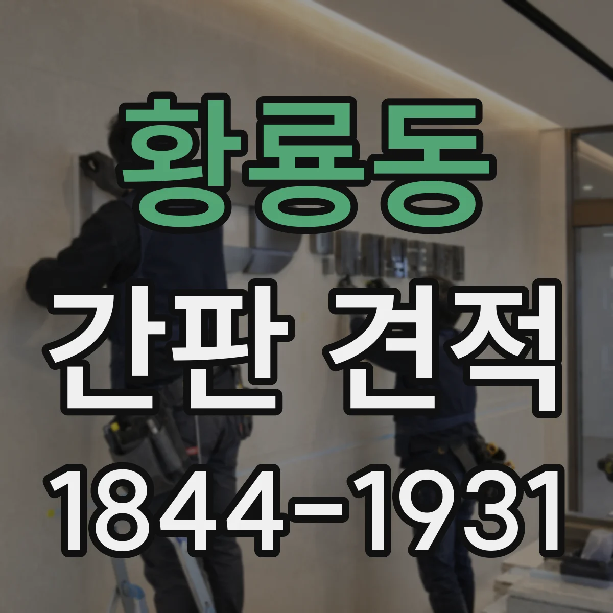 황룡동 간판 견적