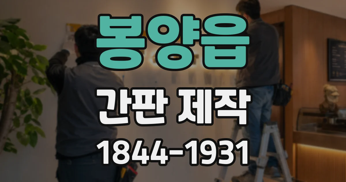 봉양읍 간판 제작
