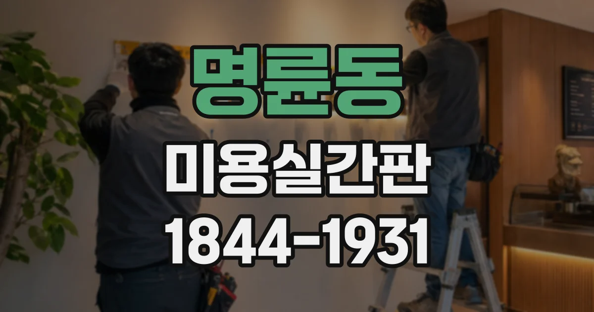 명륜동 미용실간판