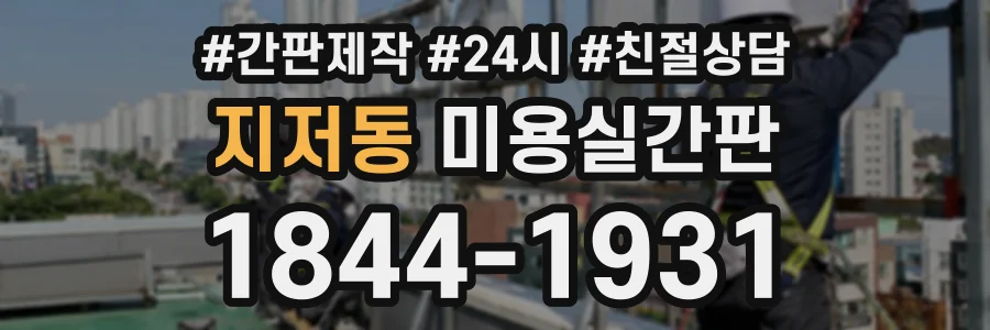 지저동 미용실간판 상담 전화 1844-1931