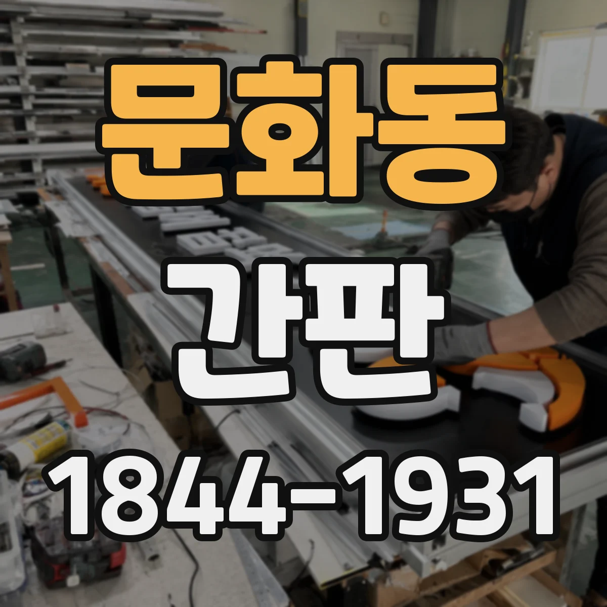 문화동 간판