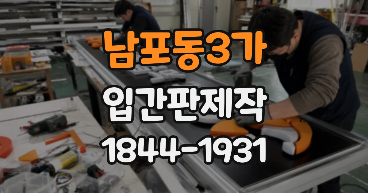남포동3가 입간판제작
