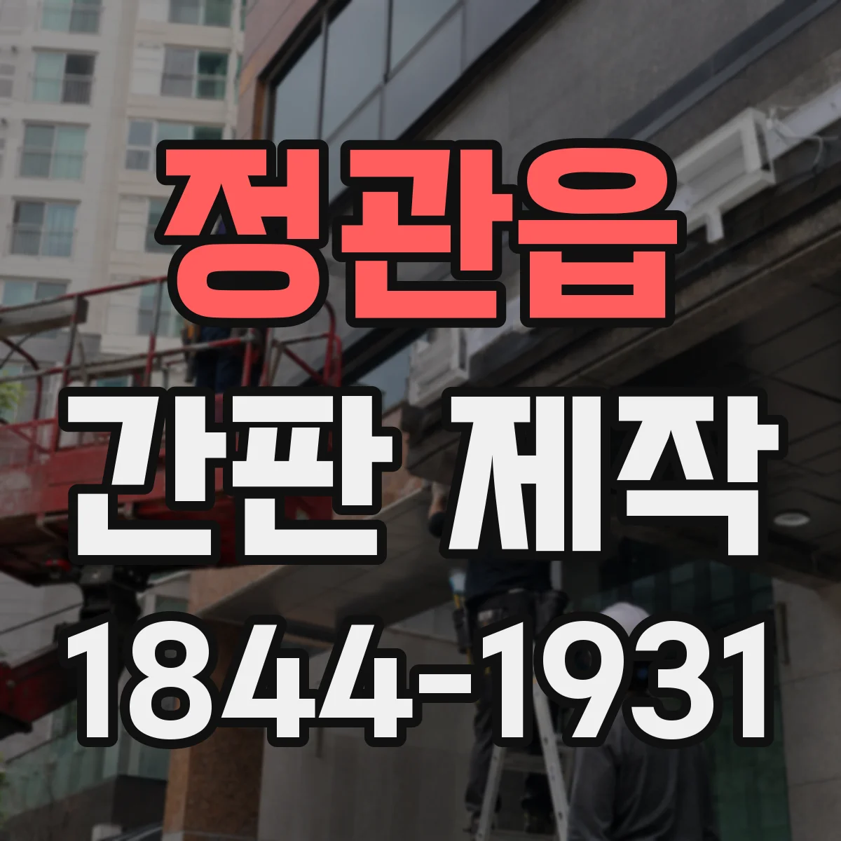 정관읍 간판 제작