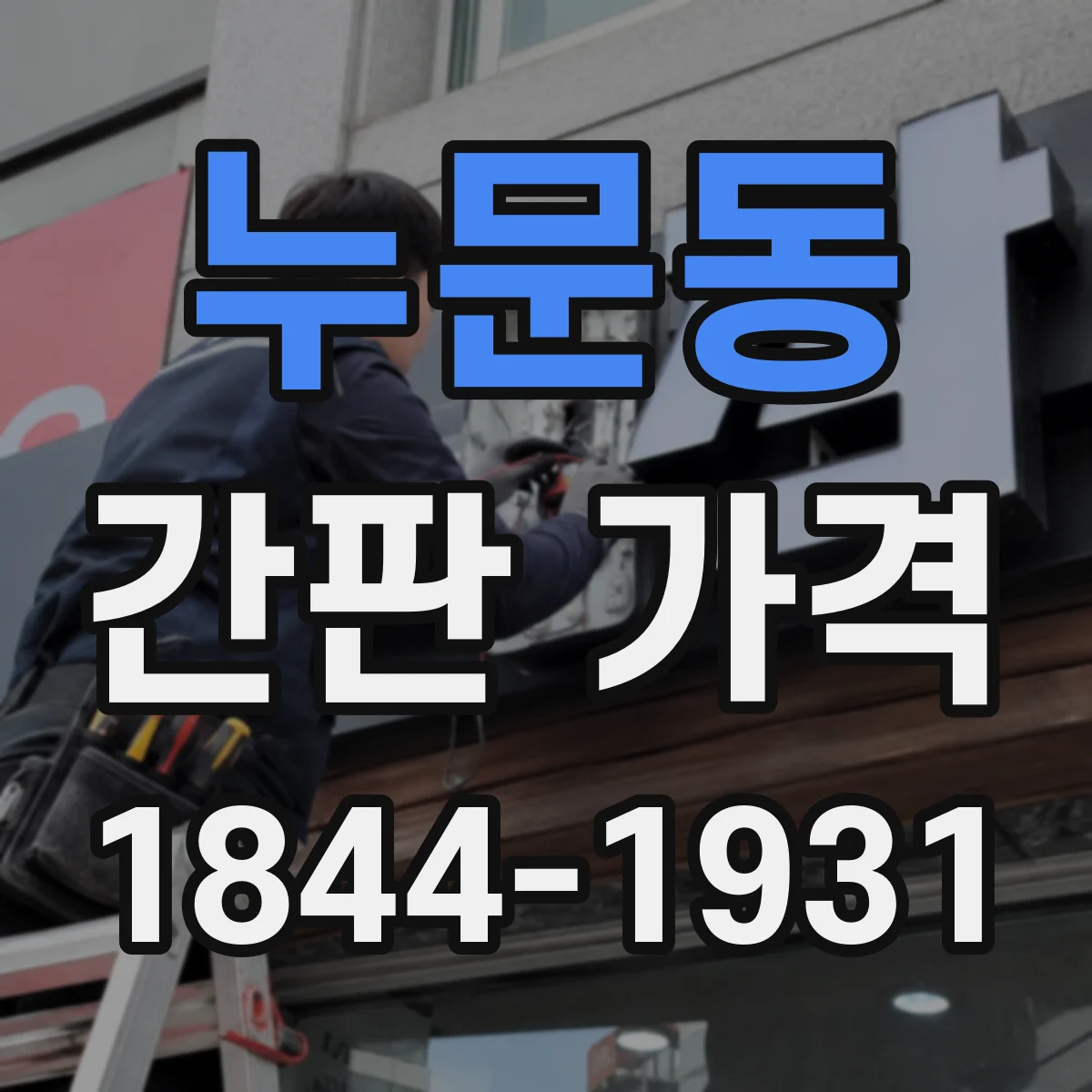 누문동 간판 가격