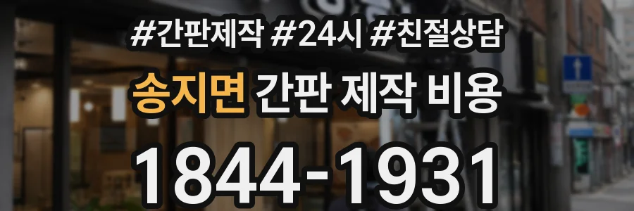 송지면 간판 제작 비용