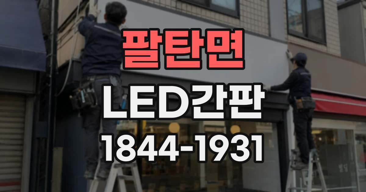 팔탄면 LED간판