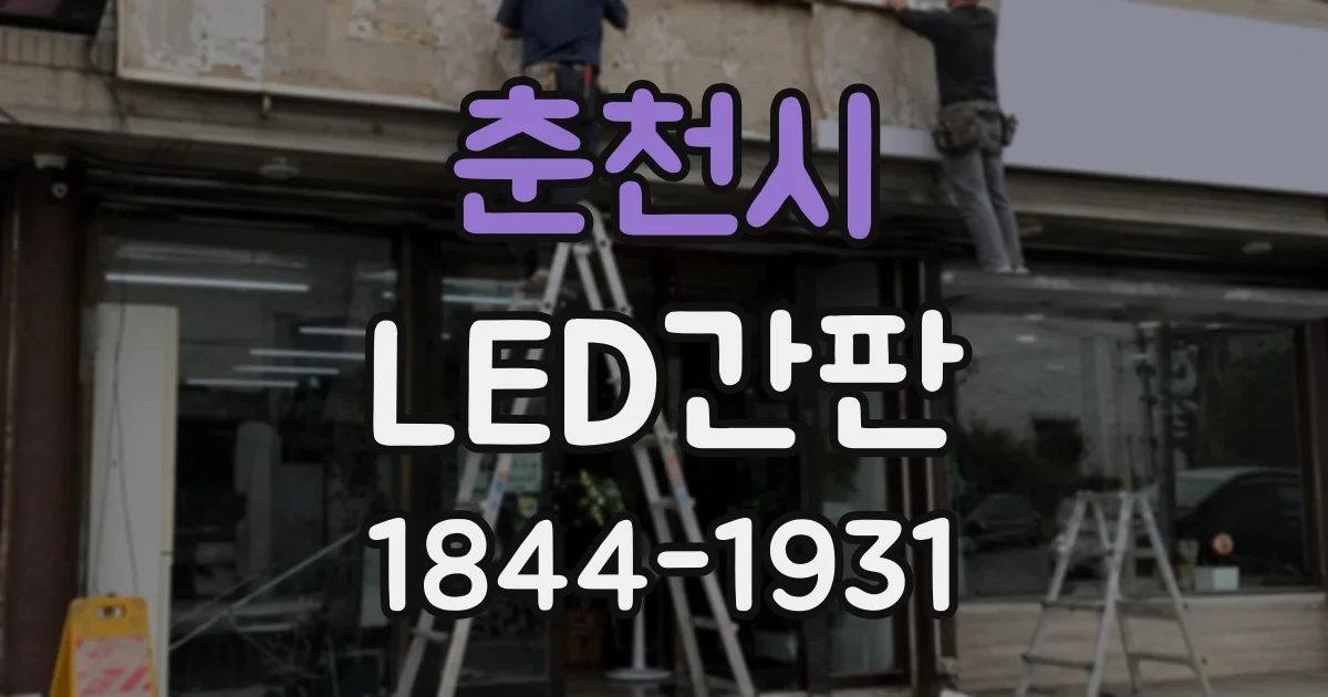 춘천시 LED간판