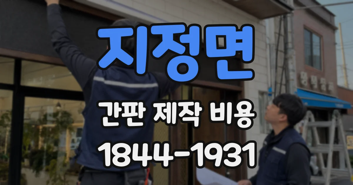지정면 간판 제작 비용