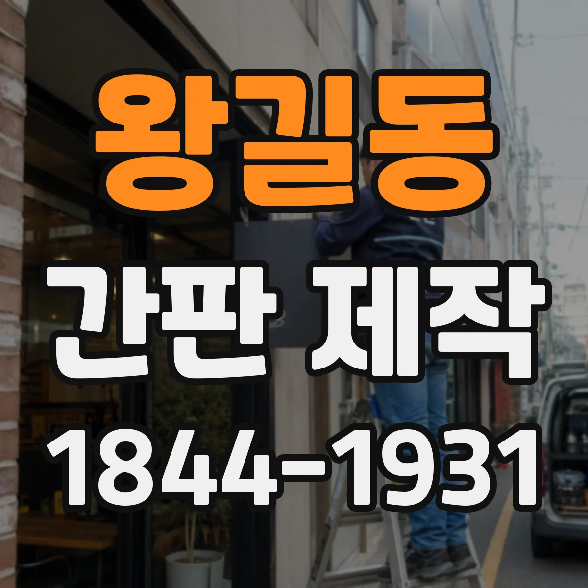 왕길동 간판 제작