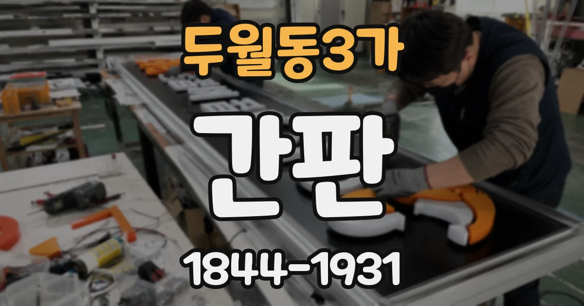 두월동3가 간판