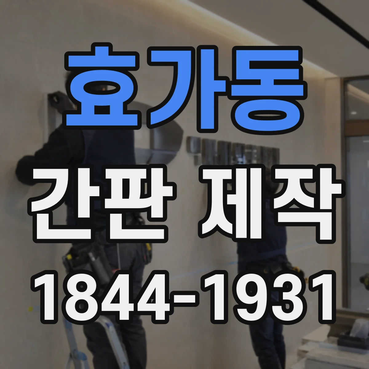효가동 간판 제작