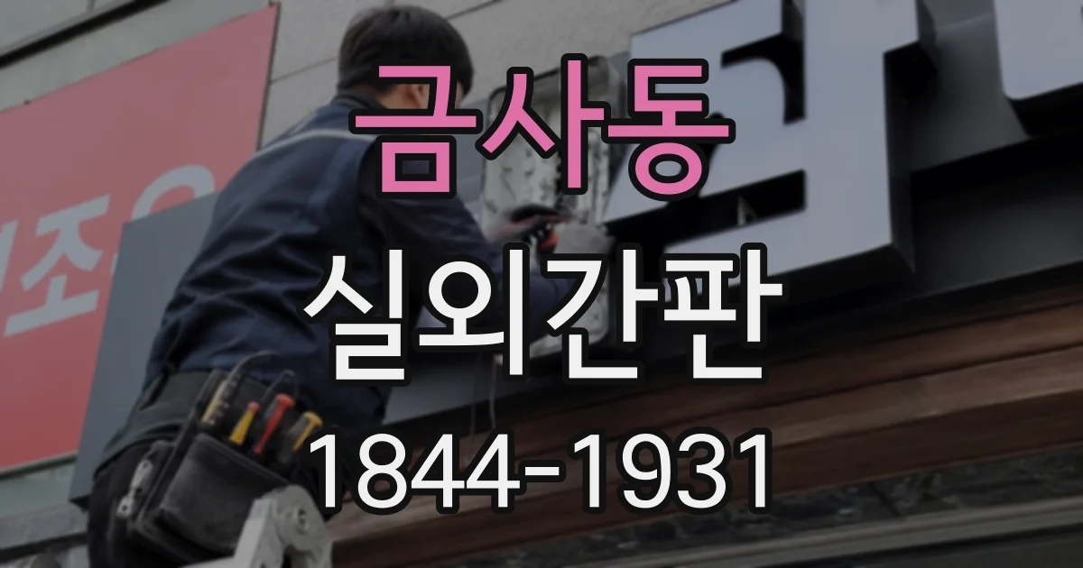 금사동 실외간판